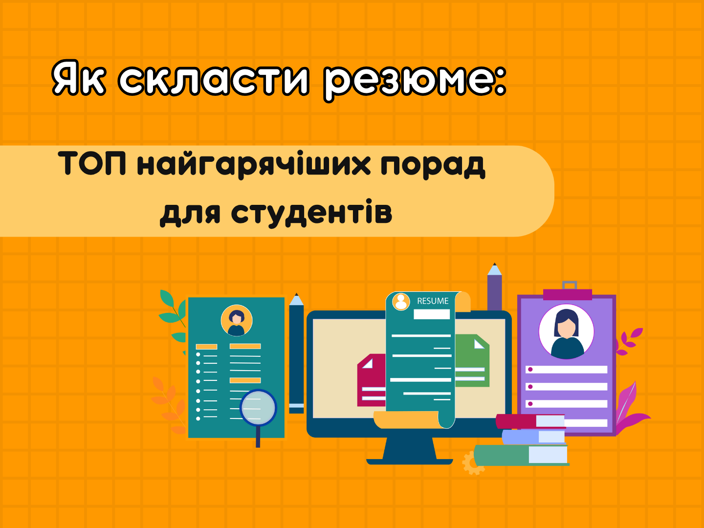 Как составить резюме: ТОП самых горячих советов для студентов