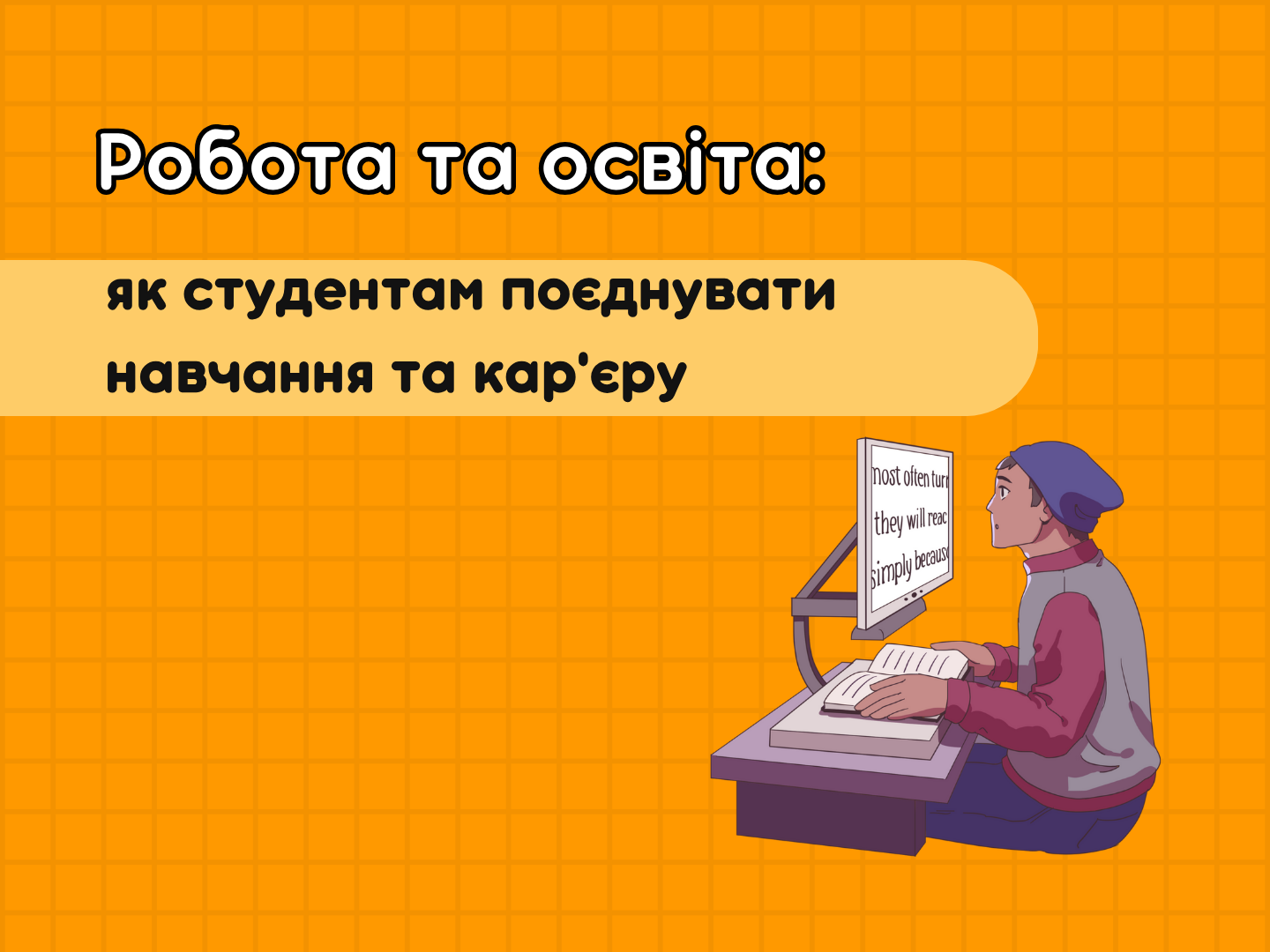 Работа и образование: как студентам совмещать учебу и карьеру