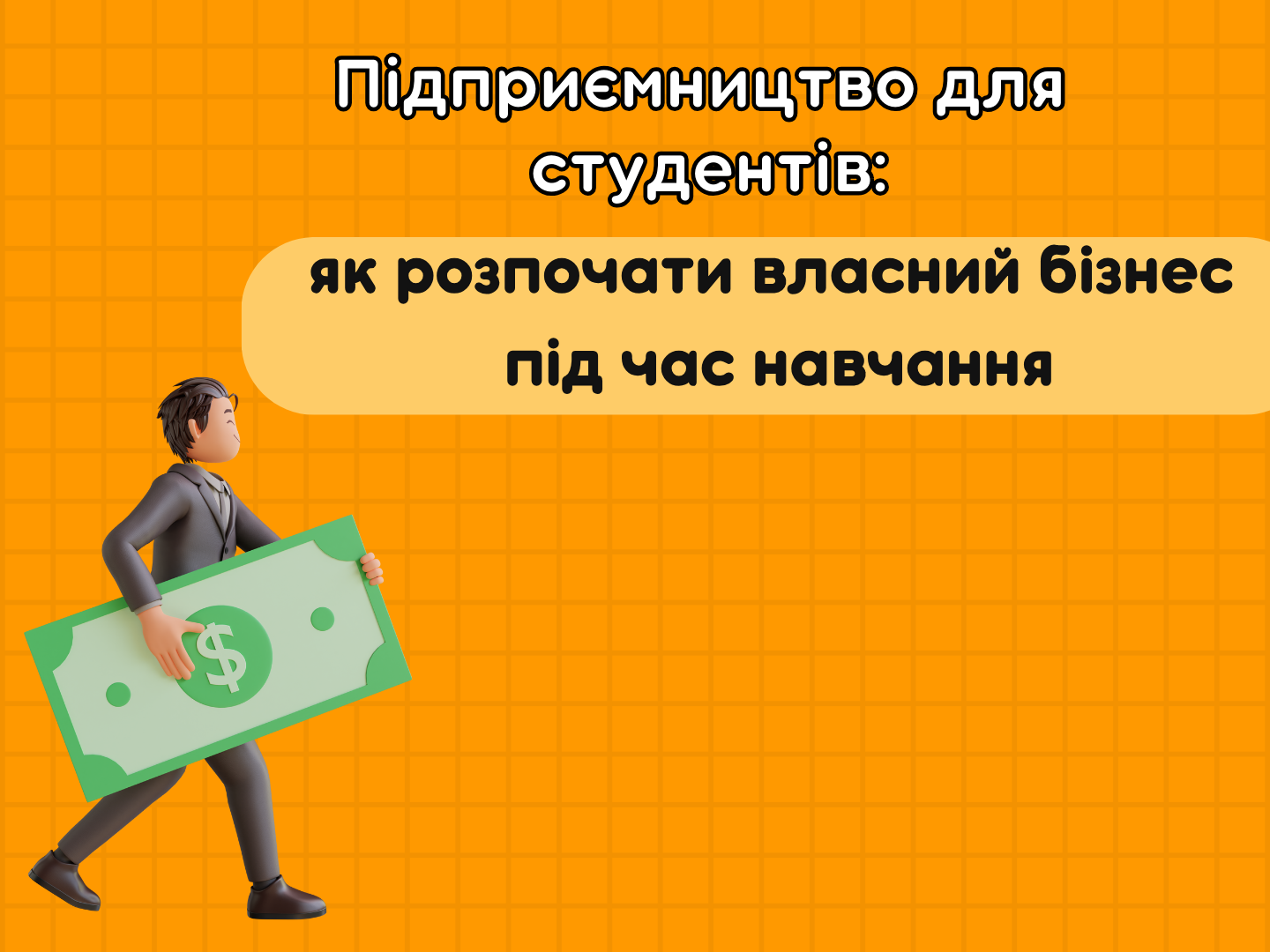 Предпринимательство для студентов: как начать бизнес