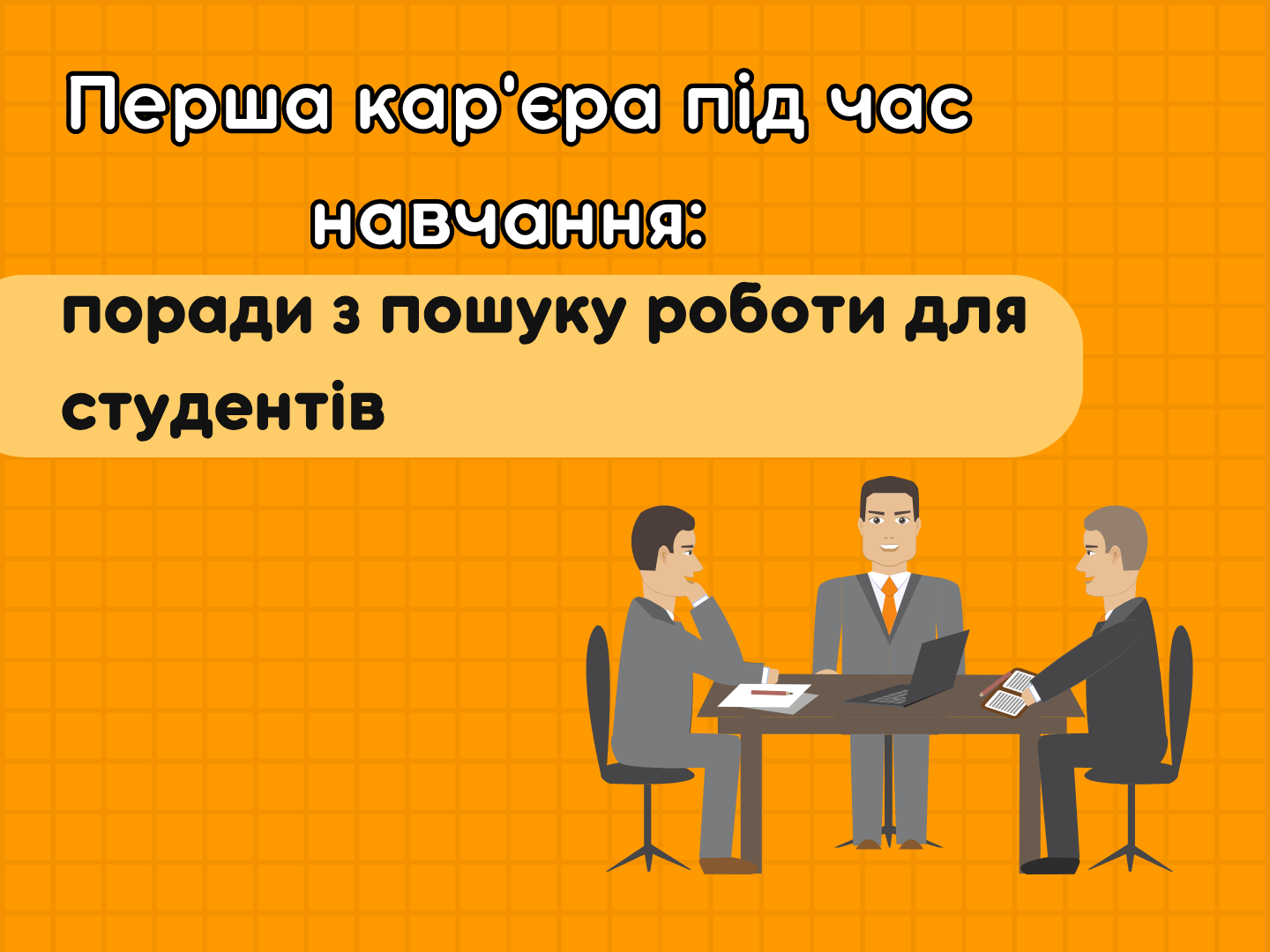 Как найти первую работу студенту: полезные советы