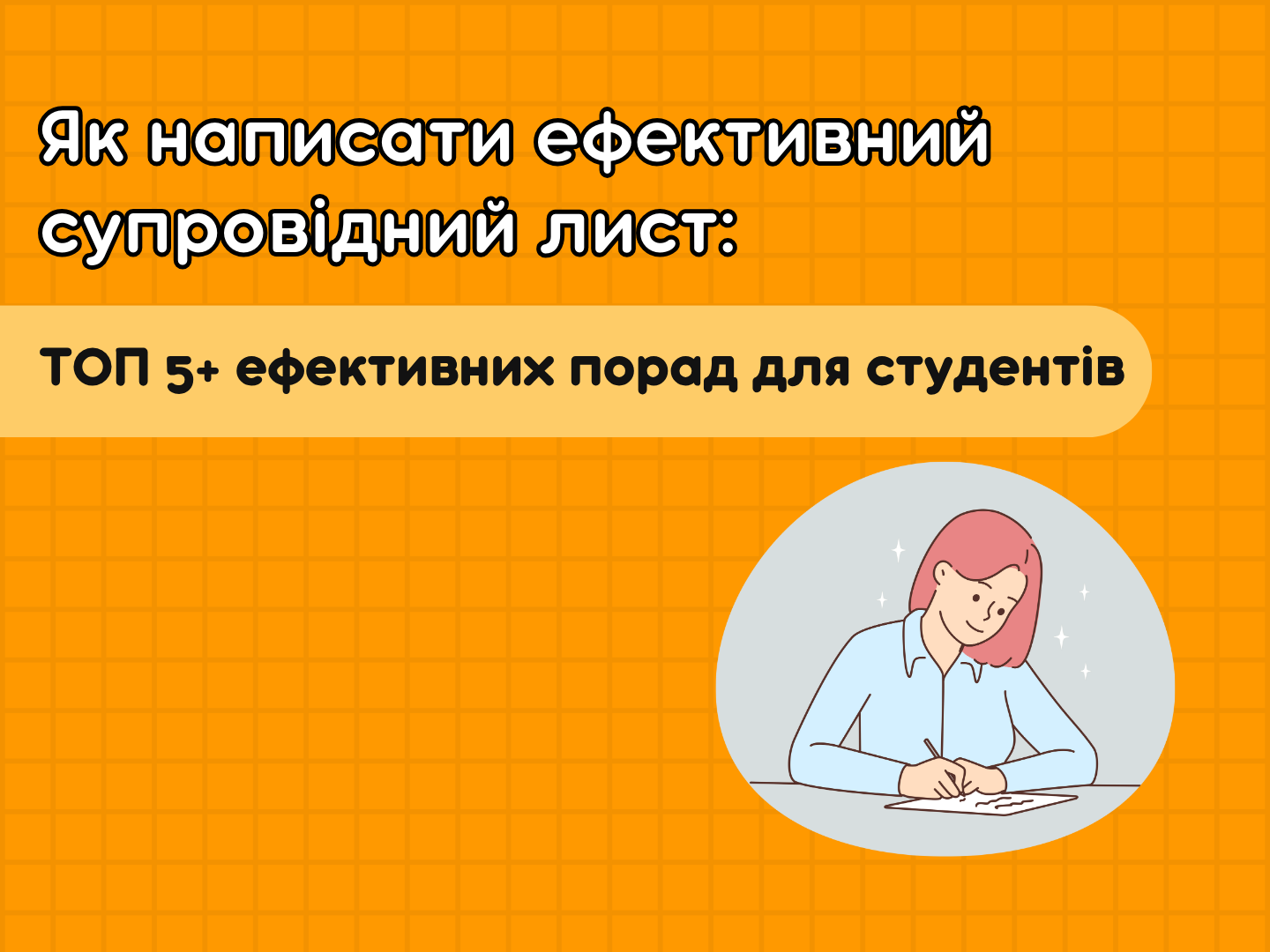 Как написать сопроводительное письмо: эффективные советы