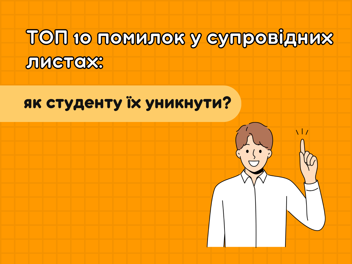 ТОП 10 ошибок в сопроводительных письмах и как их избежать