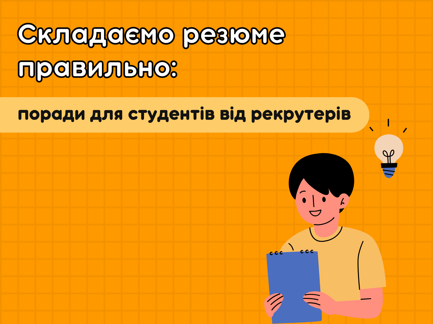 Составляем резюме правильно: советы для студентов от рекрутеров