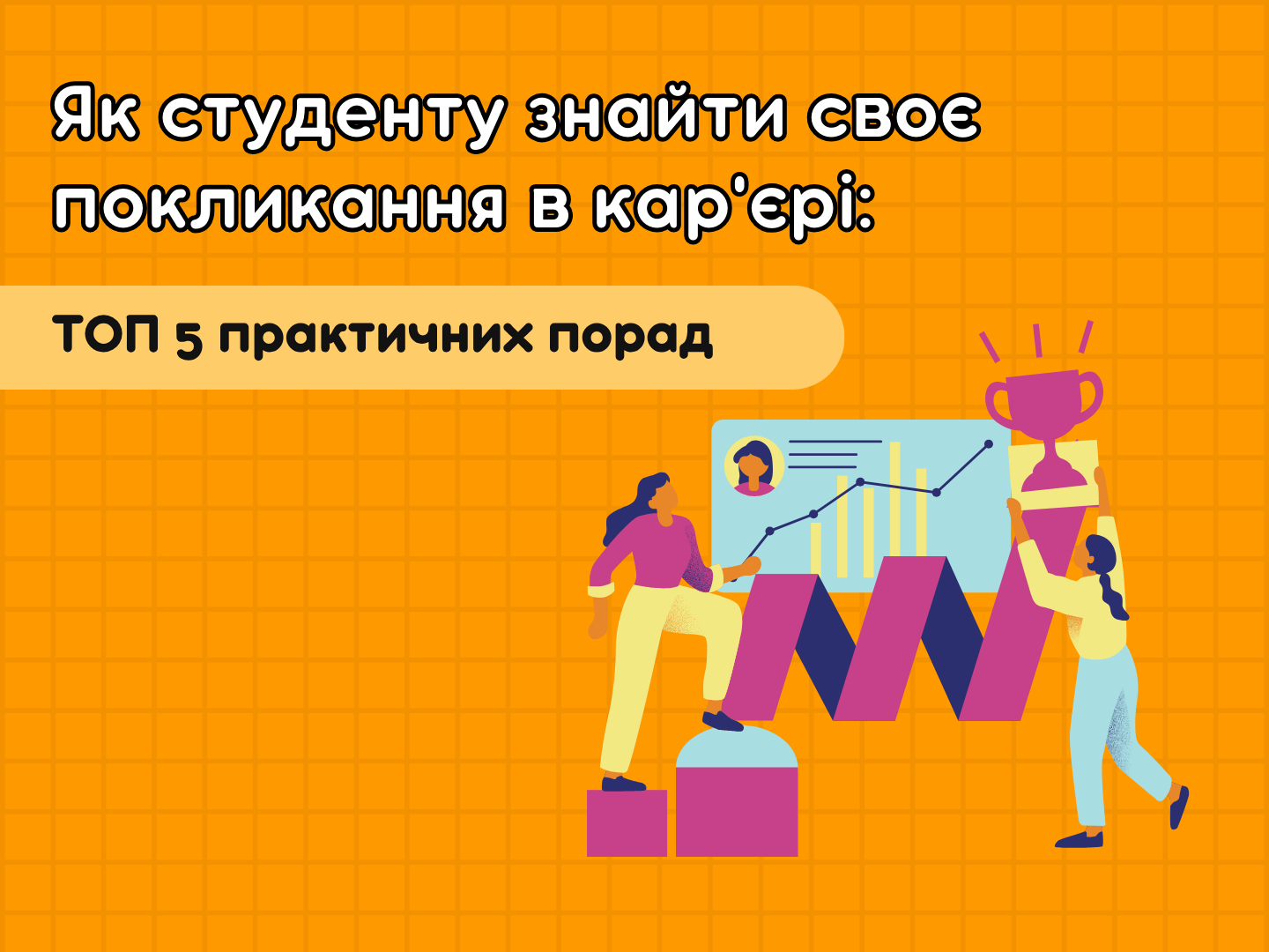 ТОП 5 практических советов по поиску работы студентам