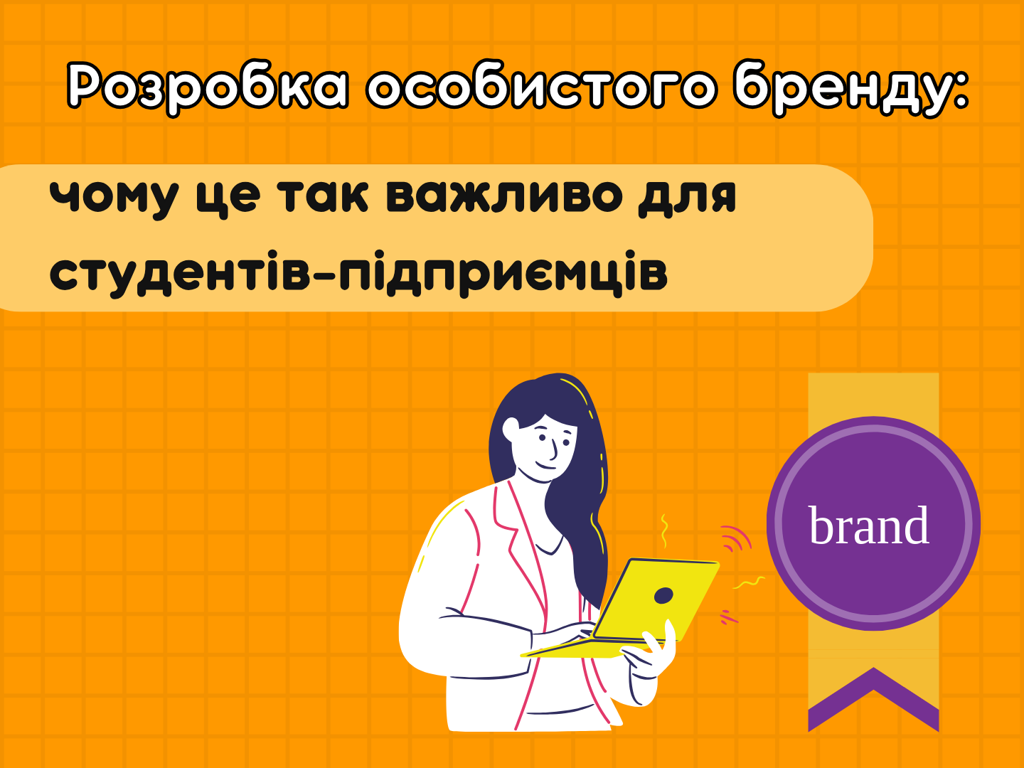 Личный бренд студента-предпринимателя: как создать и продвигать